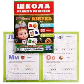 Маша и медведь. Школа раннего развития. Азбука (УМКА)