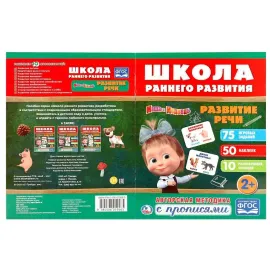 Маша и медведь. Школа раннего развития. Развитие речи (УМКА)