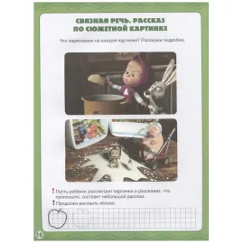 Маша и медведь. Школа раннего развития. Развитие речи (УМКА)Маша и медведь. Школа раннего развития. Развитие речи (УМКА)