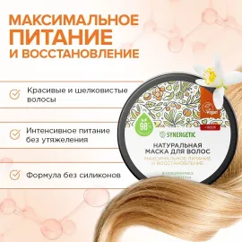 Маска для волос Максимальное питание и восстановление SYNERGETIC, Варианты: Маска для волос Максимальное питание и восстановление, изображение 3