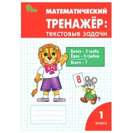 Математический тренажёр текстовые задачи 1 класс