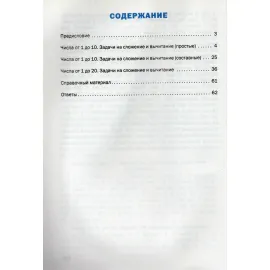 Математический тренажёр текстовые задачи 1 класс