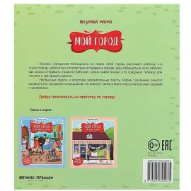 Мой город. Городские помощники (Феникс)