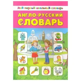 Мой первый школьный словарь Англо-русский словарь