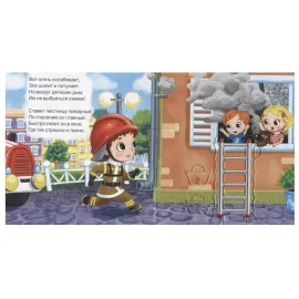 Мой первый театр. Пожарный