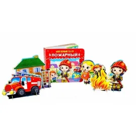 Мой первый театр. Пожарный