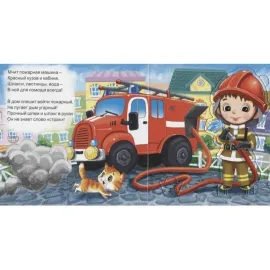 Мой первый театр. Пожарный