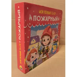 Мой первый театр. Пожарный