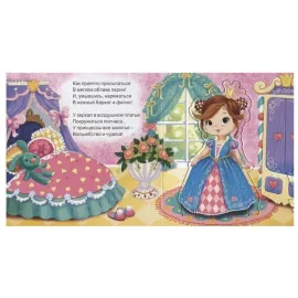 Мой первый театр. Принцесса