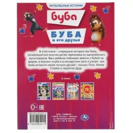 Мультяшные истории. Буба. Буба и его друзья. УМКА