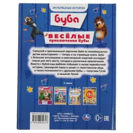 Мультяшные истории. Буба. Весёлые приключения Бубы. УМКА