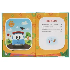 Мультяшные истории. Грузовичок Лёва. Новые изобретения. УМКА