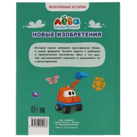 Мультяшные истории. Грузовичок Лёва. Новые изобретения. УМКА