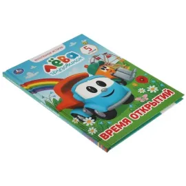 Мультяшные истории. Грузовичок Лёва. Время открытий. УМКА