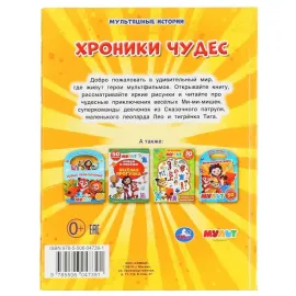Мультяшные истории. Мульт. Хроники чудес. УМКА