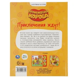 Мультяшные истории. Оранжевая корова. Приключения ждут. УМКА