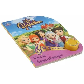 Музыкальная книжка. Царевны. Юные волшебницы. УМКА