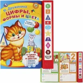 Музыкальная книжка. Цифры, формы и цвета. 10 кнопок (УМКА)