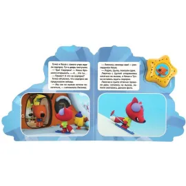 Музыкальная книжка. Мимимишки. Сюрприз. 3 песенки. УМКА