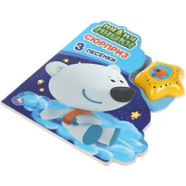 Музыкальная книжка. Мимимишки. Сюрприз. 3 песенки. УМКА