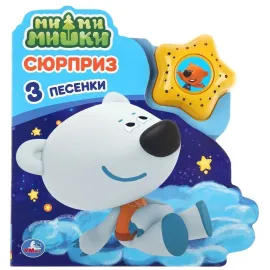 Музыкальная книжка. Мимимишки. Сюрприз. 3 песенки. УМКА