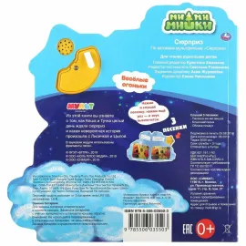 Музыкальная книжка. Мимимишки. Сюрприз. 3 песенки. УМКА