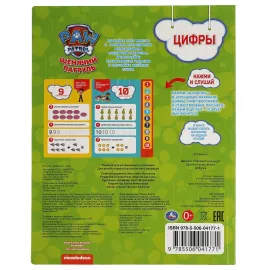 Музыкальная книжка. Щенячий патруль. Цифры. УМКА