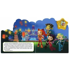 Музыкальная книжка. Сказочный патруль. Огненная история. УМКА