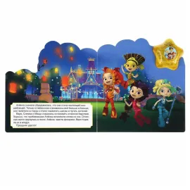 Музыкальная книжка. Сказочный патруль. Огненная история. УМКА