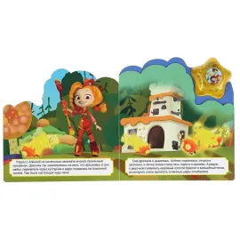 Музыкальная книжка. Сказочный патруль. Огненная история. УМКА