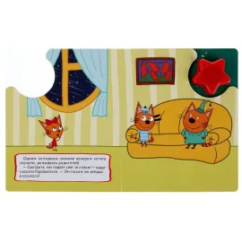 Музыкальная книжка. Три кота. Космическое путешествие. УМКА