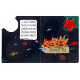 Музыкальная книжка. Три кота. Космическое путешествие. УМКА