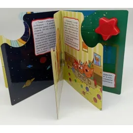 Музыкальная книжка. Три кота. Космическое путешествие. УМКА
