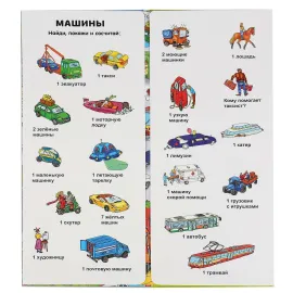 Найди узнай покажи. Транспорт (УМКА)