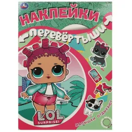 Наклейки перевертыши 2 в 1 Лол, Малышки отдыхают. УМКА