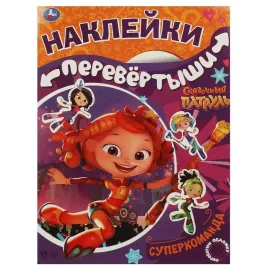 Наклейки перевертыши 2 в 1 Сказочный Патруль, Супердевчонки, суперкоманда. УМКА