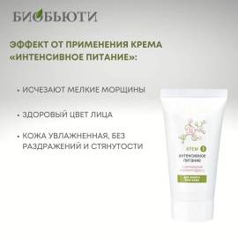 Крем для лица Интенсивное питание БиоБьюти, Варианты: Крем для лица Интенсивное питание, изображение 4