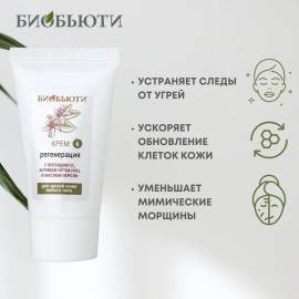 Крем для лица Регенерация БиоБьюти, Варианты: Крем для лица Регенерация, изображение 3