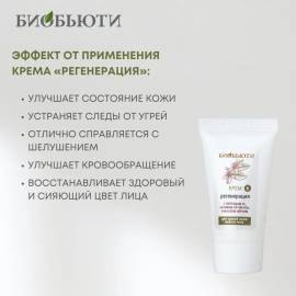 Крем для лица Регенерация БиоБьюти, Варианты: Крем для лица Регенерация, изображение 4