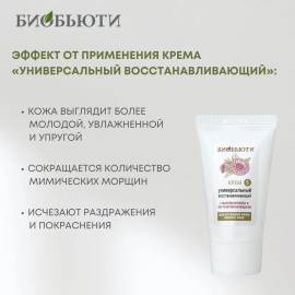 Крем для лица Универсальный восстанавливающий БиоБьюти, Варианты: Крем для лица Универсальный восстанавливающий, изображение 4