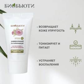 Крем для лица Универсальный восстанавливающий БиоБьюти, Варианты: Крем для лица Универсальный восстанавливающий, изображение 3