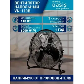 Напольный вентилятор VN-110B