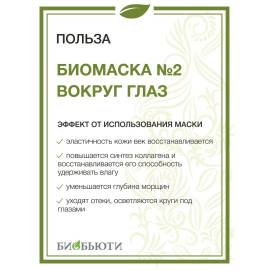 Биомаска №2 Вокруг глаз БиоБьюти, Варианты: Биомаска №2 Вокруг глаз, изображение 3