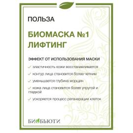 Биомаска для лица №1 Лифтинг БиоБьюти, Варианты: Биомаска для лица №1 Лифтинг, изображение 3