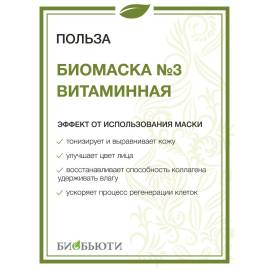 Биомаска для лица №3 Витаминная БиоБьюти, Варианты: Биомаска для лица №3 Витаминная, изображение 3
