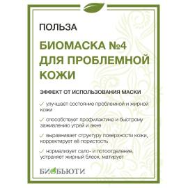 Биомаска для лица №4 Для проблемной кожи БиоБьюти, Варианты: Биомаска для лица №4 Для проблемной кожи, изображение 3