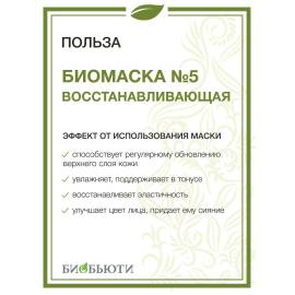 Биомаска для лица №5 Восстанавливающая БиоБьюти, Варианты: Биомаска для лица №5 Восстанавливающая, изображение 3