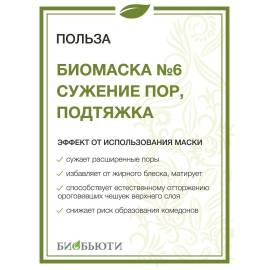 Биомаска для лица №6 Сужение пор, подтяжка БиоБьюти, Варианты: Биомаска для лица №6 Сужение пор, подтяжка, изображение 3