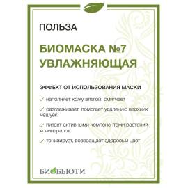Биомаска для лица №7 Увлажняющая БиоБьюти, Варианты: Биомаска для лица №7 Увлажняющая, изображение 3