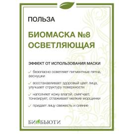 Биомаска для лица №8 Осветляющая БиоБьюти, Варианты: Биомаска для лица №8 Осветляющая, изображение 3